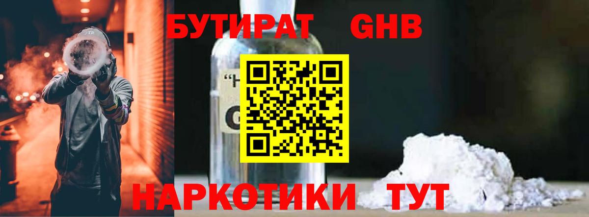 БУТИРАТ бутандиол  Вход с VPN  Коркино 