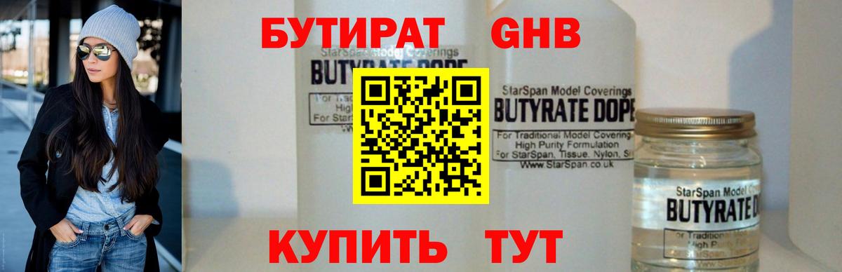 БУТИРАТ Butirat Коркино